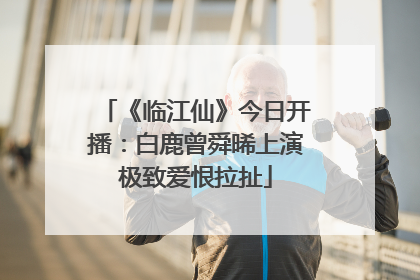 《临江仙》今日开播：白鹿曾舜晞上演极致爱恨拉扯