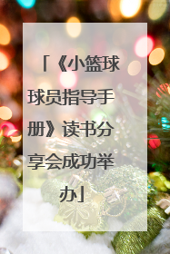 《小篮球球员指导手册》读书分享会成功举办