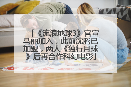 《流浪地球3》官宣马丽加入，此前沈腾已加盟，两人《独行月球》后再合作科幻电影