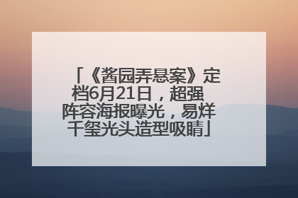 《酱园弄悬案》定档6月21日，超强阵容海报曝光，易烊千玺光头造型吸睛