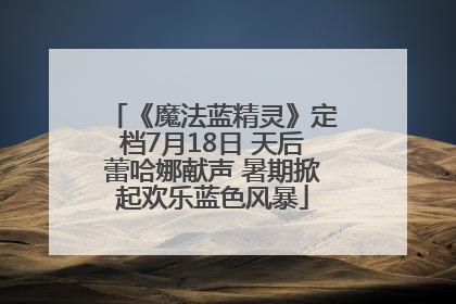 《魔法蓝精灵》定档7月18日 天后蕾哈娜献声 暑期掀起欢乐蓝色风暴