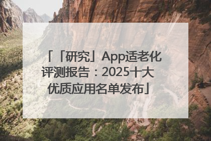 「研究」App适老化评测报告：2025十大优质应用名单发布