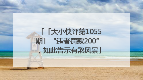 「大小快评第1055期」“违者罚款200”，如此告示有煞风景