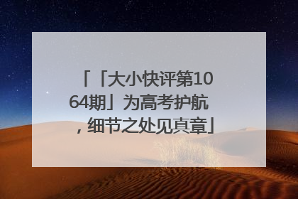 「大小快评第1064期」为高考护航，细节之处见真章