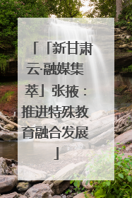「新甘肃云·融媒集萃」张掖：推进特殊教育融合发展