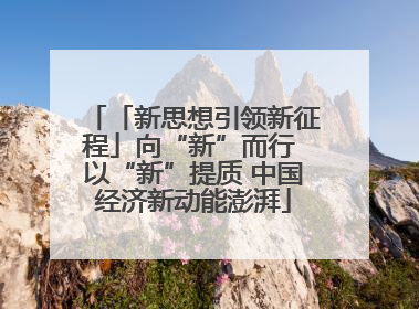 「新思想引领新征程」向“新”而行 以“新”提质 中国经济新动能澎湃