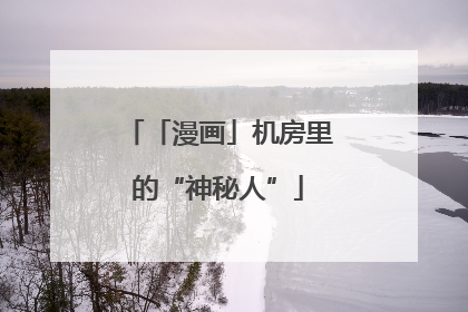 「漫画」机房里的“神秘人”