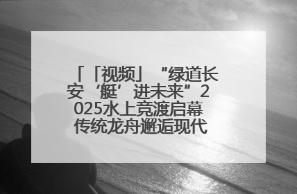 「视频」“绿道长安‘艇’进未来”2025水上竞渡启幕 传统龙舟邂逅现代赛艇演绎文旅新篇