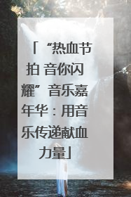 “热血节拍 音你闪耀”音乐嘉年华：用音乐传递献血力量