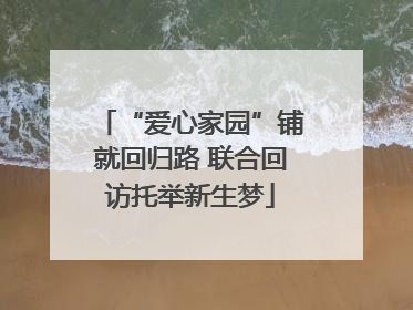 “爱心家园”铺就回归路 联合回访托举新生梦