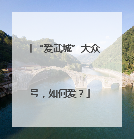 “爱武城”大众号，如何爱？