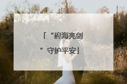 “碧海亮剑”守护平安
