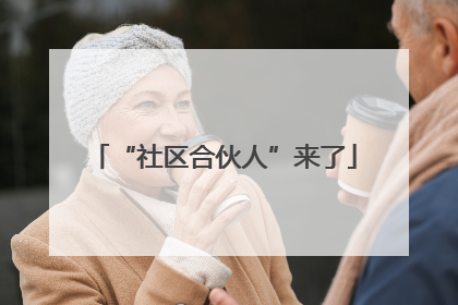 “社区合伙人”来了