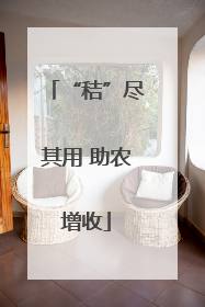 “秸”尽其用 助农增收