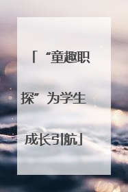 “童趣职探”为学生成长引航