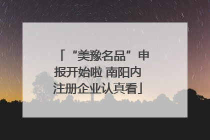 “美豫名品”申报开始啦 南阳内注册企业认真看