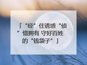 “经”住诱惑“侦”惜拥有 守好百姓的“钱袋子”