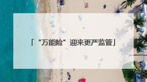 “万能险”迎来更严监管