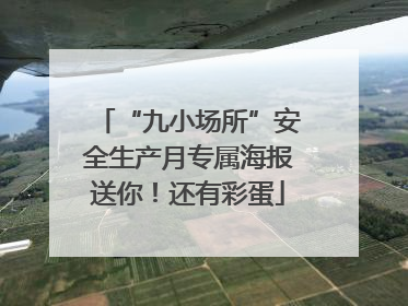 “九小场所”安全生产月专属海报送你！还有彩蛋