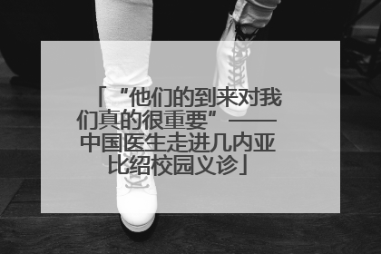 “他们的到来对我们真的很重要”——中国医生走进几内亚比绍校园义诊