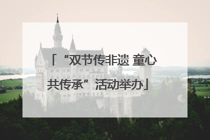 “双节传非遗 童心共传承”活动举办
