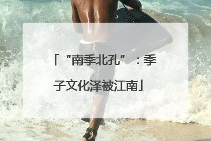“南季北孔”：季子文化泽被江南