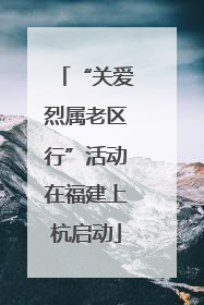 “关爱烈属老区行”活动在福建上杭启动