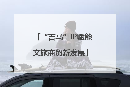 “吉马”IP赋能文旅商贸新发展