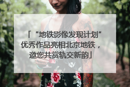 “地铁影像发现计划”优秀作品亮相北京地铁，邀您共赏轨交新韵