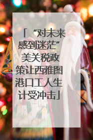 “对未来感到迷茫” 美关税政策让西雅图港口工人生计受冲击