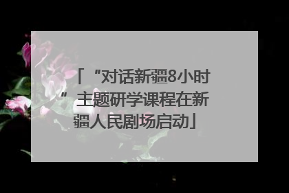 “对话新疆8小时”主题研学课程在新疆人民剧场启动