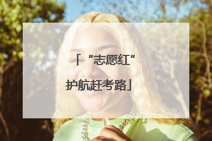 “志愿红”护航赶考路
