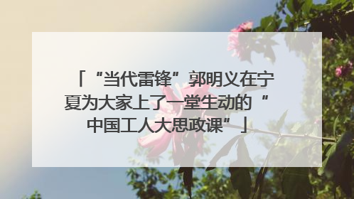 “当代雷锋”郭明义在宁夏为大家上了一堂生动的“中国工人大思政课”