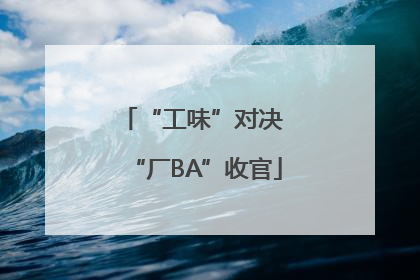 “工味”对决 “厂BA”收官
