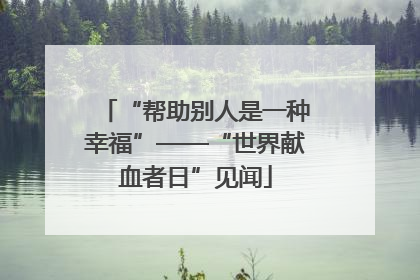 “帮助别人是一种幸福”——“世界献血者日”见闻