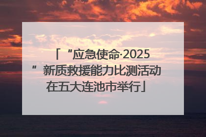 “应急使命·2025”新质救援能力比测活动在五大连池市举行