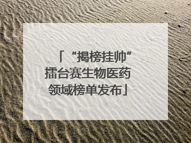 “揭榜挂帅”擂台赛生物医药领域榜单发布