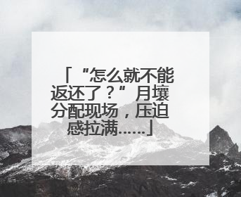 “怎么就不能返还了？”月壤分配现场，压迫感拉满……