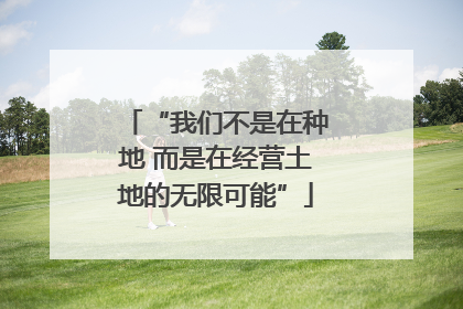 “我们不是在种地 而是在经营土地的无限可能”