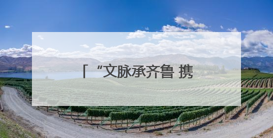 “文脉承齐鲁 携手赴东平”2025东平湖文旅走进济宁推介会圆满举办