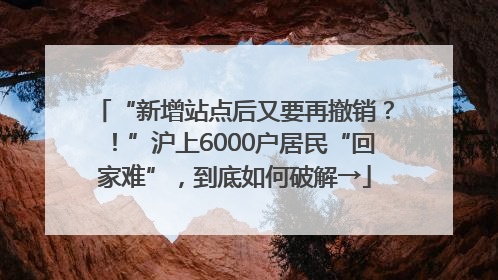 “新增站点后又要再撤销？！”沪上6000户居民“回家难”，到底如何破解→