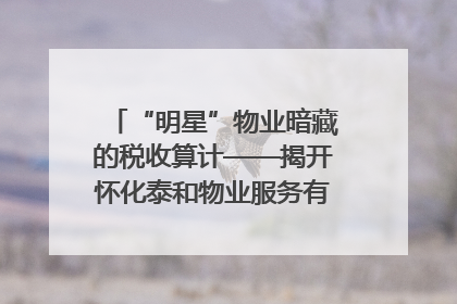 “明星”物业暗藏的税收算计——揭开怀化泰和物业服务有限公司隐匿未开票收入偷税真相