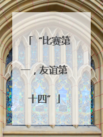 “比赛第一，友谊第十四”
