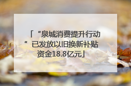 “泉城消费提升行动”已发放以旧换新补贴资金18.8亿元