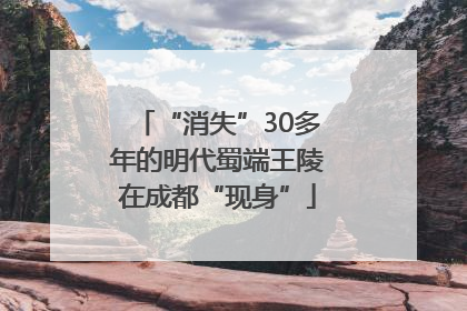 “消失”30多年的明代蜀端王陵在成都“现身”
