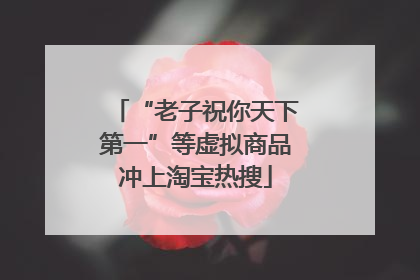 “老子祝你天下第一”等虚拟商品冲上淘宝热搜