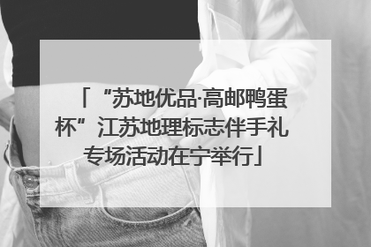 “苏地优品·高邮鸭蛋杯”江苏地理标志伴手礼专场活动在宁举行
