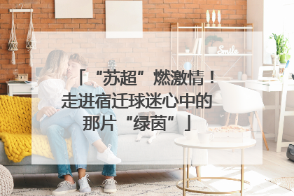 “苏超”燃激情！走进宿迁球迷心中的那片“绿茵”