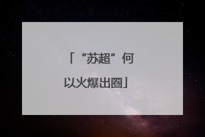 “苏超”何以火爆出圈
