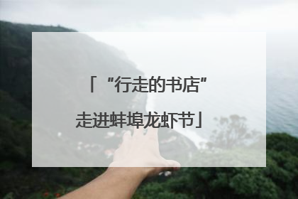 “行走的书店”走进蚌埠龙虾节